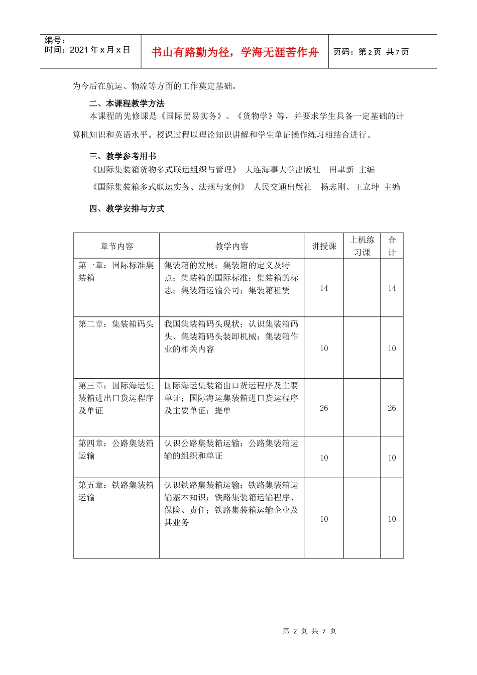 《集装箱运输业务》课程教学大纲_第2页