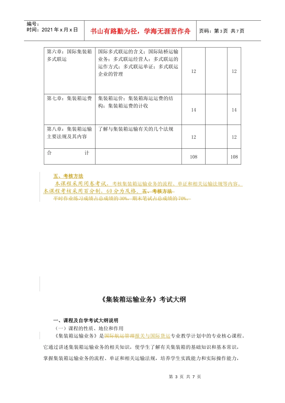 《集装箱运输业务》课程教学大纲_第3页