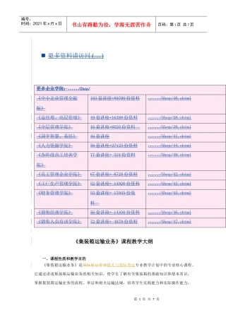 《集装箱运输业务》课程教学大纲