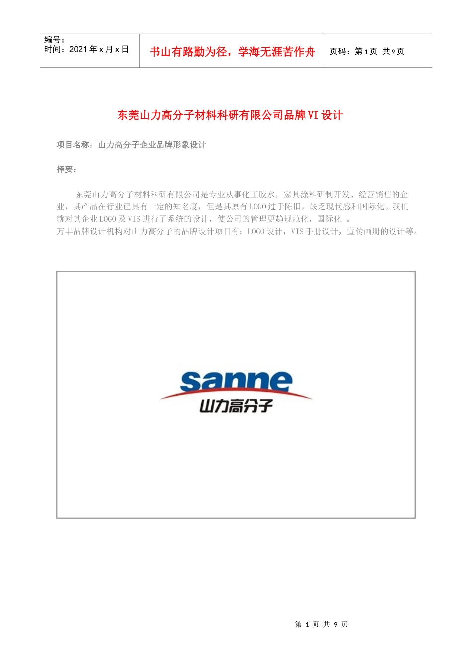 东莞山力化工品牌形象VI设计_第1页