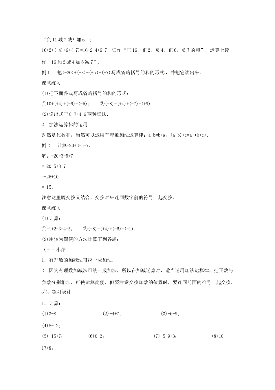 七年级数学上册 第二章 有理数 2.8 有理数的加减混合运算教学设计2 （新版）华东师大版-（新版）华东师大版初中七年级上册数学教案_第2页