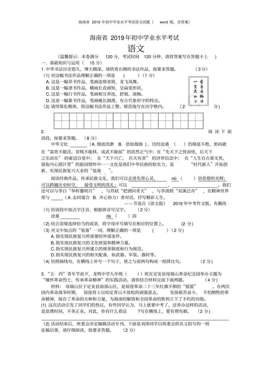 中考真题-2019年海南省中考语文试题(含答案)_第1页