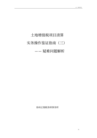 土地增值税项目清算