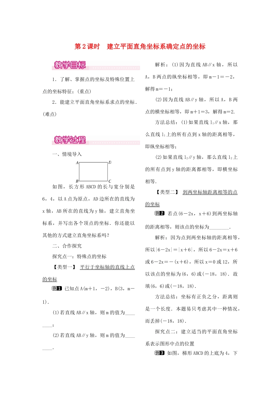 秋八年级数学上册 3.2 平面直角坐标系 第2课时 建立平面直角坐标系确定点的坐标教案1 （新版）北师大版-（新版）北师大版初中八年级上册数学教案_第1页