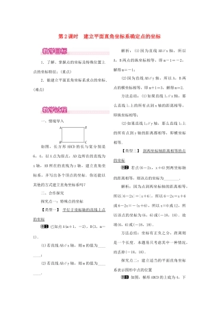 秋八年级数学上册 3.2 平面直角坐标系 第2课时 建立平面直角坐标系确定点的坐标教案1 （新版）北师大版-（新版）北师大版初中八年级上册数学教案