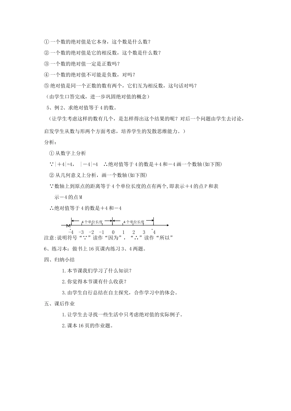 七年级数学上册 1.3 绝对值教学设计 （新版）浙教版-（新版）浙教版初中七年级上册数学教案_第3页