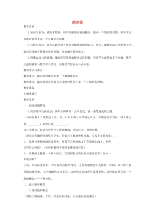 七年级数学上册 1.3 绝对值教学设计 （新版）浙教版-（新版）浙教版初中七年级上册数学教案