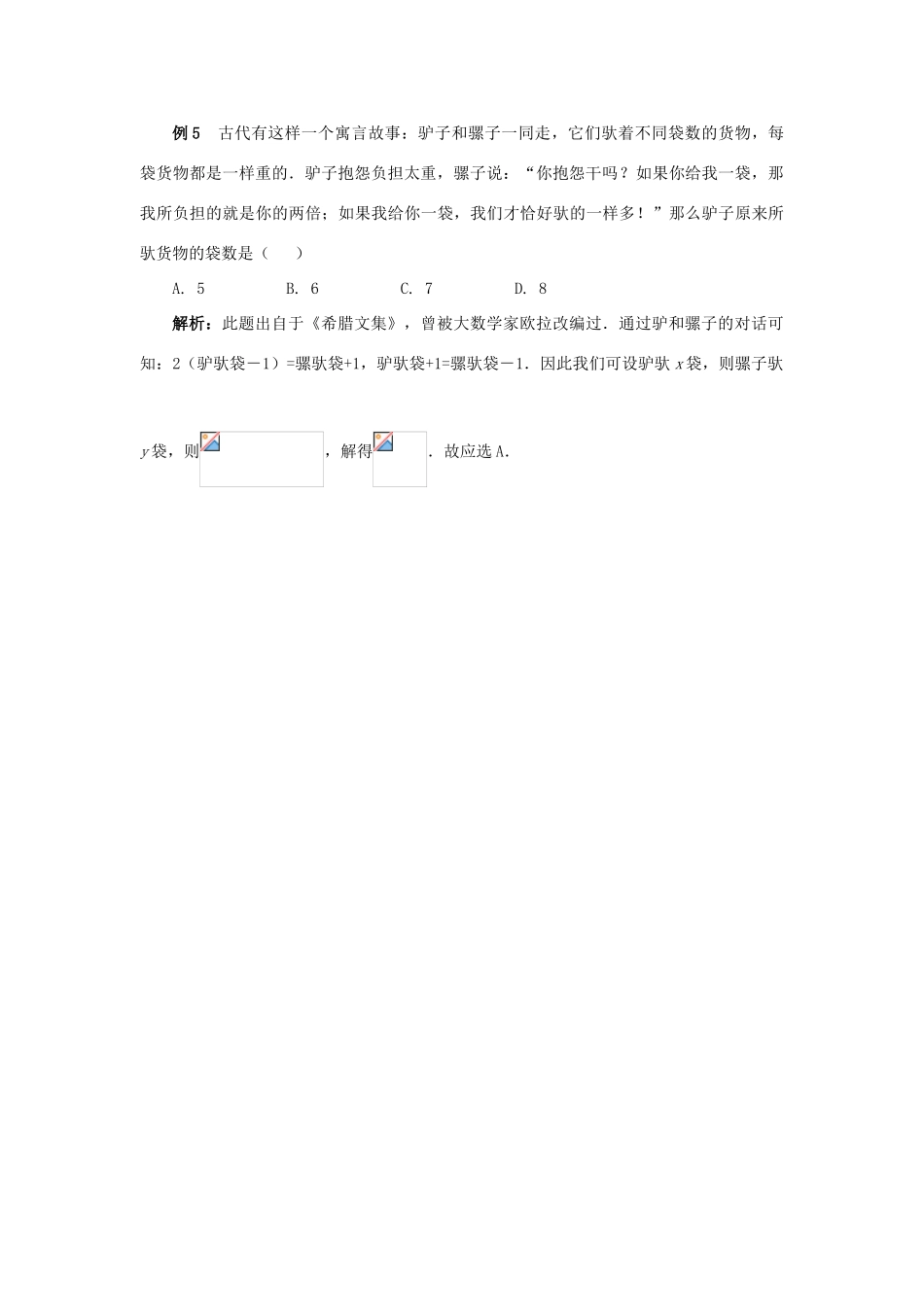 七年级数学上：第七章 二元一次方程组选择题赏析教案鲁教版_第3页