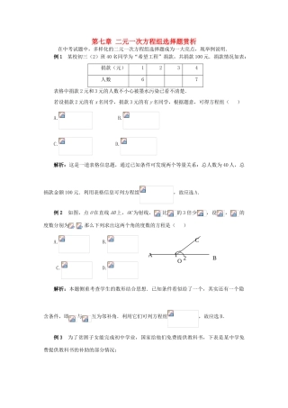 七年级数学上：第七章 二元一次方程组选择题赏析教案鲁教版