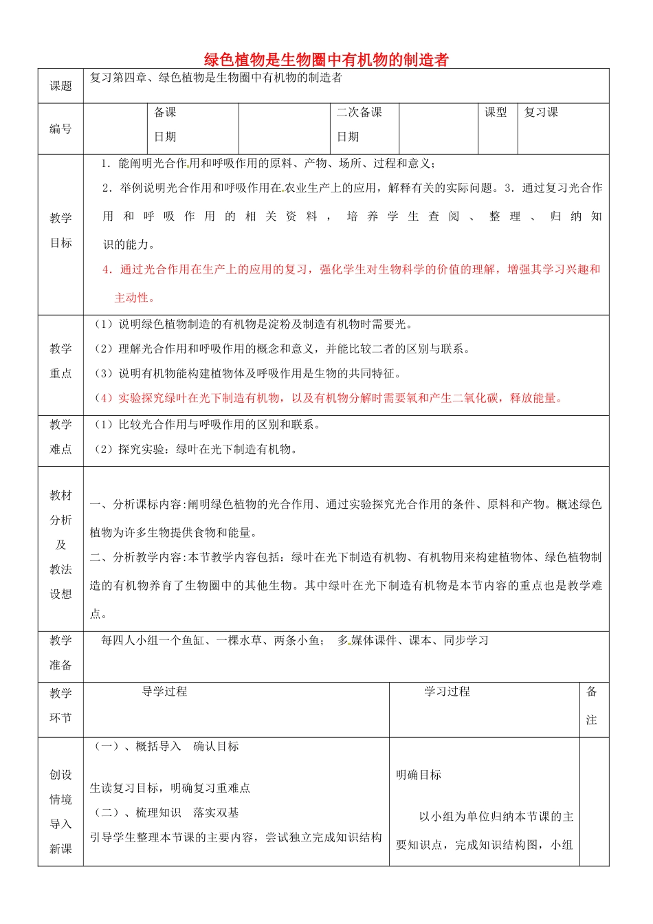 山东省临沂市蒙阴县第四中学七年级生物上册 第三单元 第四章 绿色植物是生物圈中有机物的制造者复习教案 （新版）新人教版_第1页