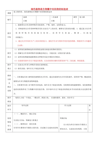 山东省临沂市蒙阴县第四中学七年级生物上册 第三单元 第四章 绿色植物是生物圈中有机物的制造者复习教案 （新版）新人教版