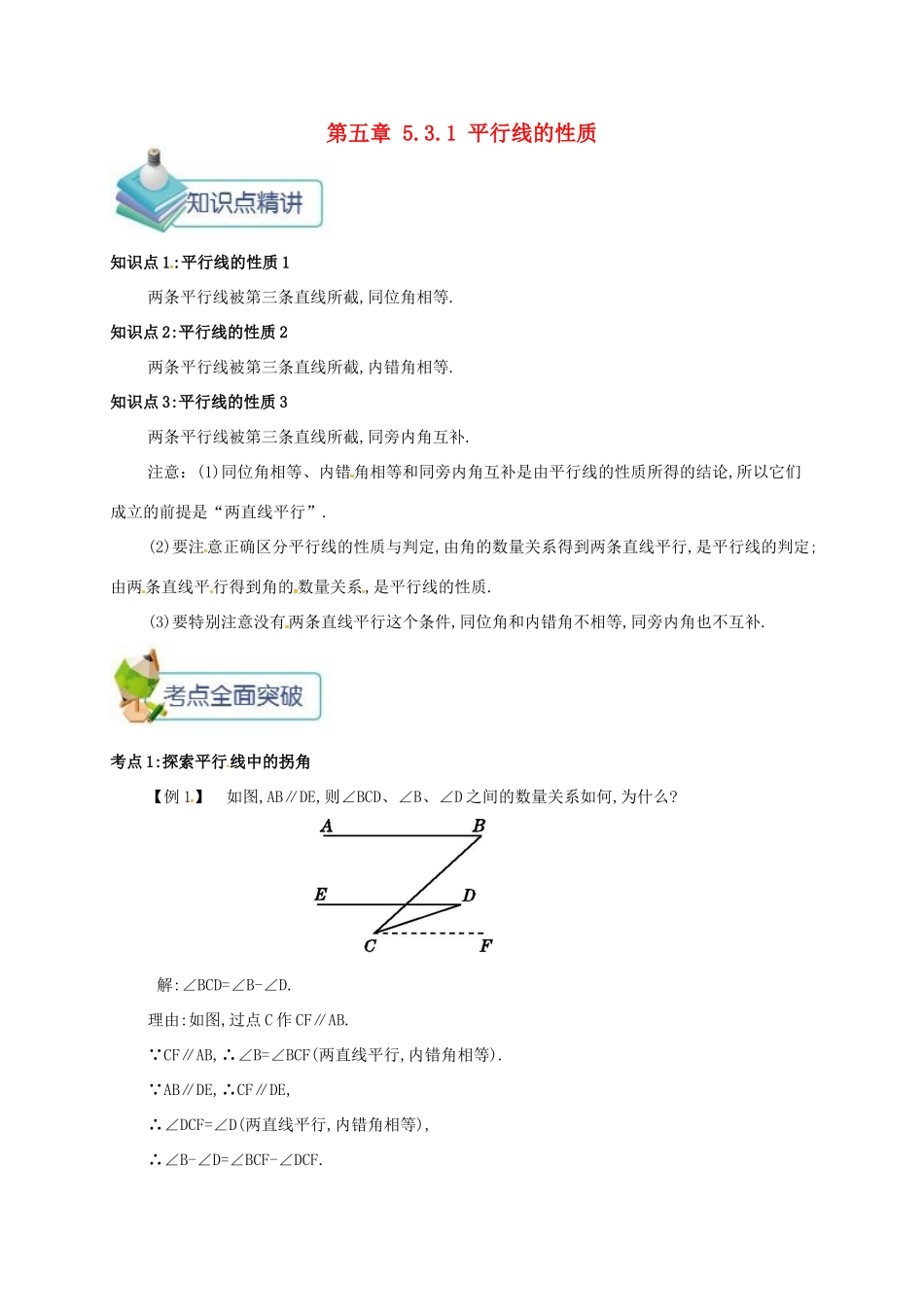 七年级数学下册 第五章 相交线与平行线 5.3.1 平行线的性质备课资料教案 （新版）新人教版-（新版）新人教版初中七年级下册数学教案_第1页
