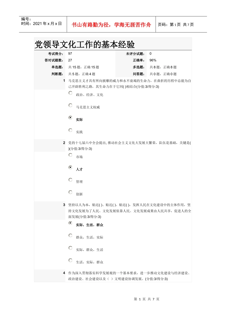 党领导文化工作的基本经验测试答案_第1页