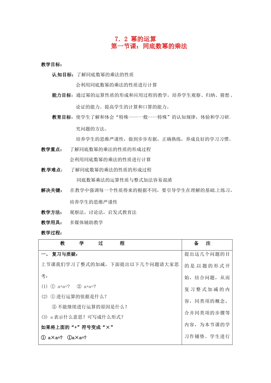 七年级数学下册 7.2《幂的运算》教案 北京课改版_第1页