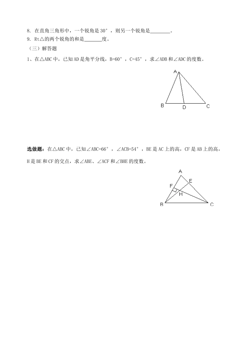 七年级数学下册 11.2三角形的内角与外角教案 冀教版_第3页
