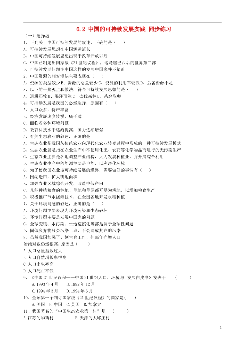 高中地理 6.2 中国的可持续发展实践同步练习 新人教版必修2_第1页