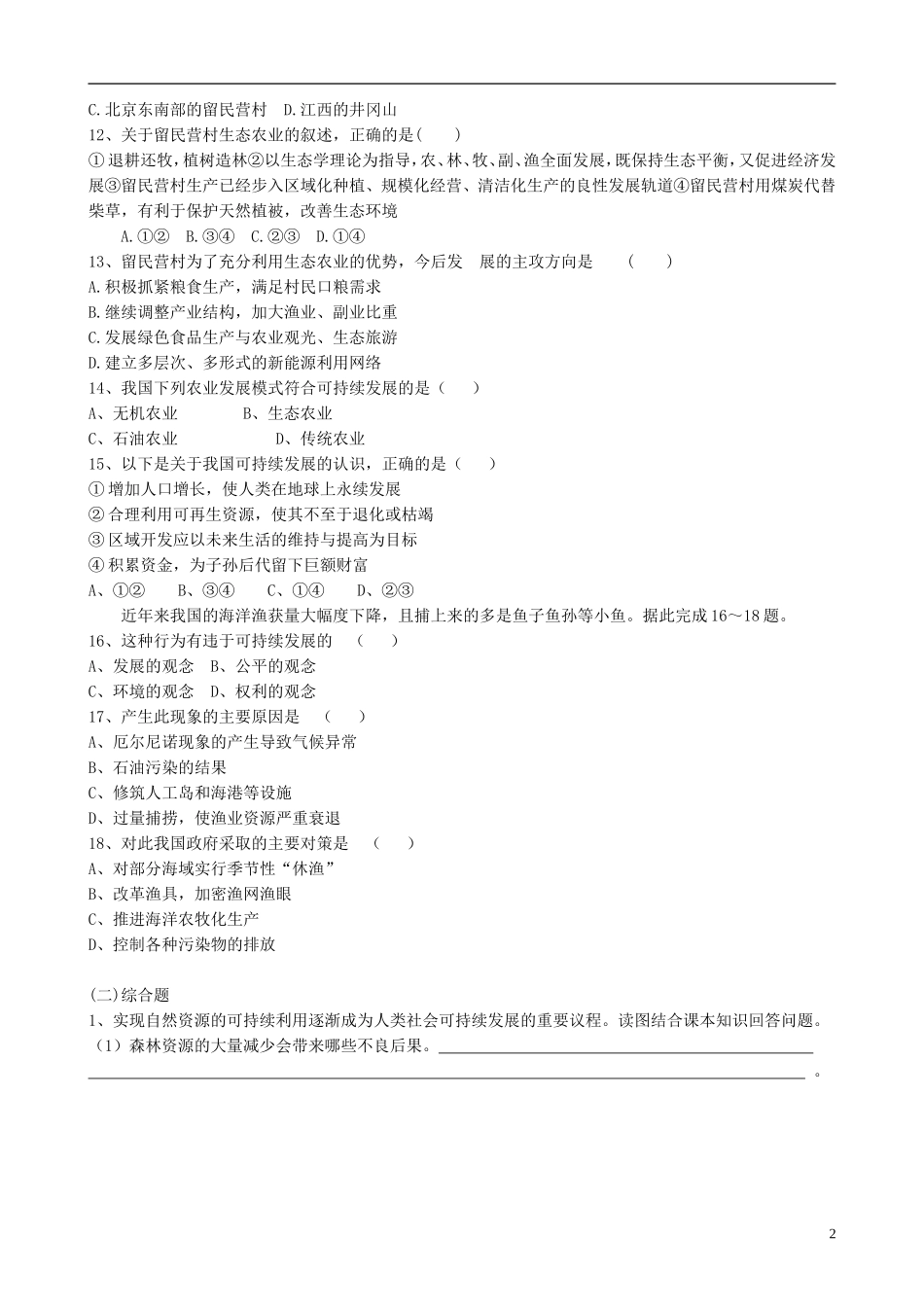 高中地理 6.2 中国的可持续发展实践同步练习 新人教版必修2_第2页