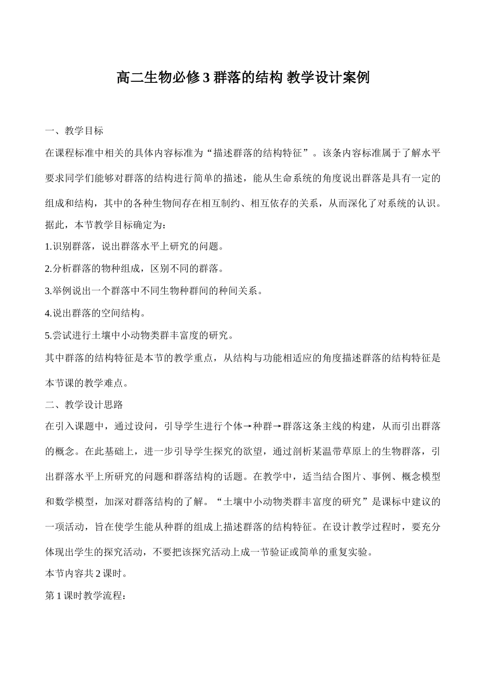 高二生物必修3 群落的结构 教学设计案例_第1页