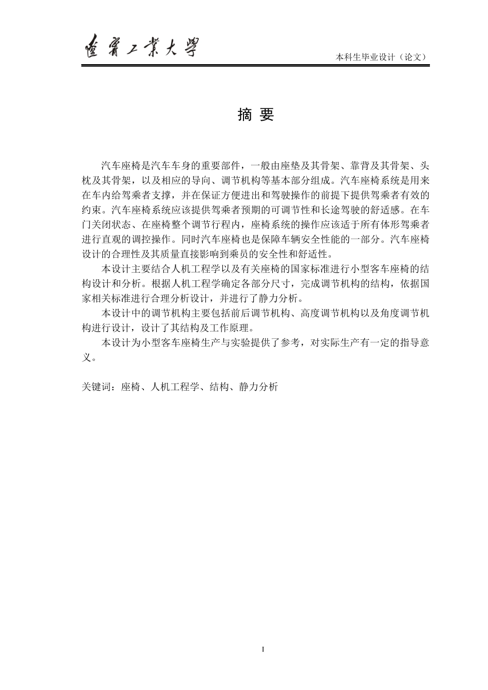 (毕业设计)小型客车座椅结构设计说明书_第1页