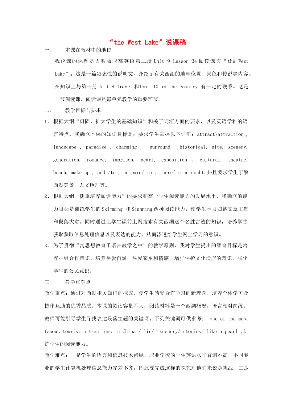 高中英语 Unit 9 Lesson 34《the West Lake》说课稿 新人教版_第1页