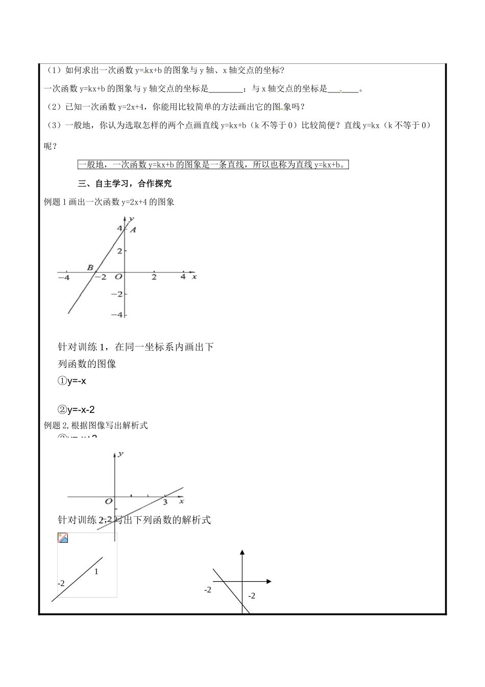 山东省聊城市高唐县八年级数学下册 10.2 一次函数和它的图象教案 （新版）青岛版-（新版）青岛版初中八年级下册数学教案_第2页