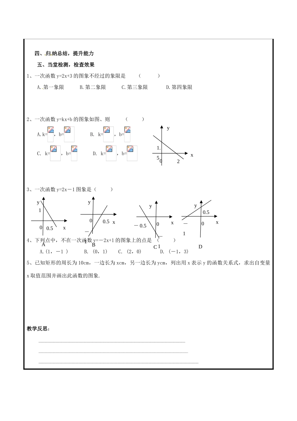 山东省聊城市高唐县八年级数学下册 10.2 一次函数和它的图象教案 （新版）青岛版-（新版）青岛版初中八年级下册数学教案_第3页