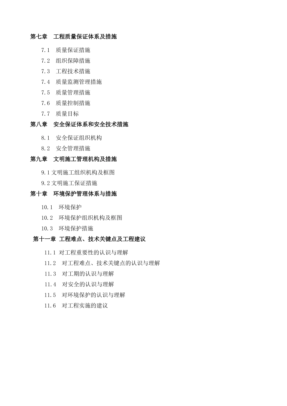 农业综合开发高标准农田标施工组织设计概述_第2页