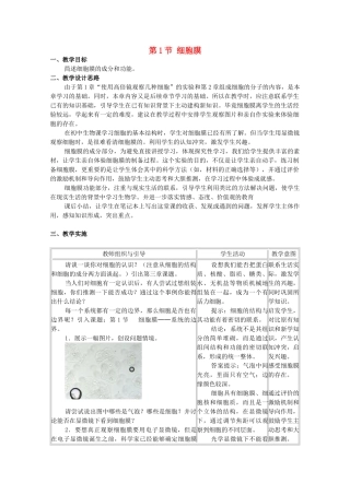 高中生物：3.1 细胞膜 教案（2）沪科版