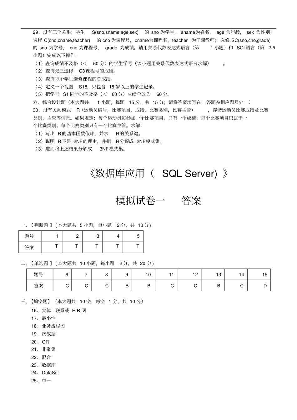 数据库应用sqlserver模拟试卷和答案_第3页