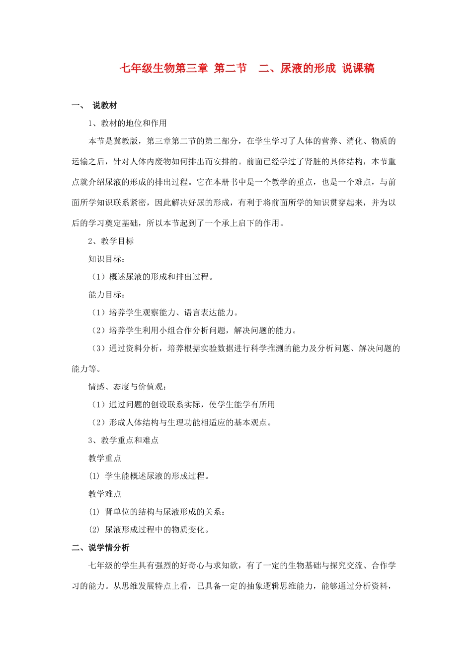 七年级生物下册 尿液的形成说课稿 济南版_第1页