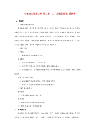 七年级生物下册 尿液的形成说课稿 济南版