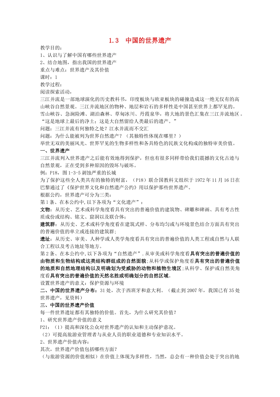 高中地理 第1章 旅游资源的类型与分布 第3节 中国的世界遗产教学设计 中图版选修3-中图版高二选修3地理教案_第1页