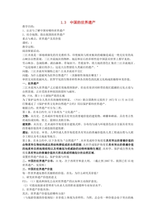 高中地理 第1章 旅游资源的类型与分布 第3节 中国的世界遗产教学设计 中图版选修3-中图版高二选修3地理教案