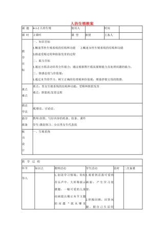 山东省临沭县第三初级中学七年级生物下册 人的生殖教案 新人教版