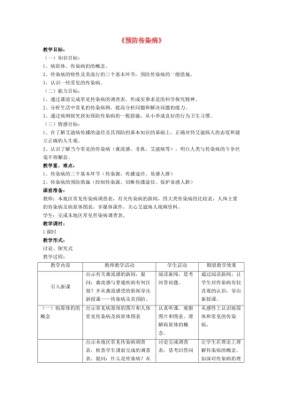 七年级生物下册 第13章 第二节 预防传染病教案1 北师大版