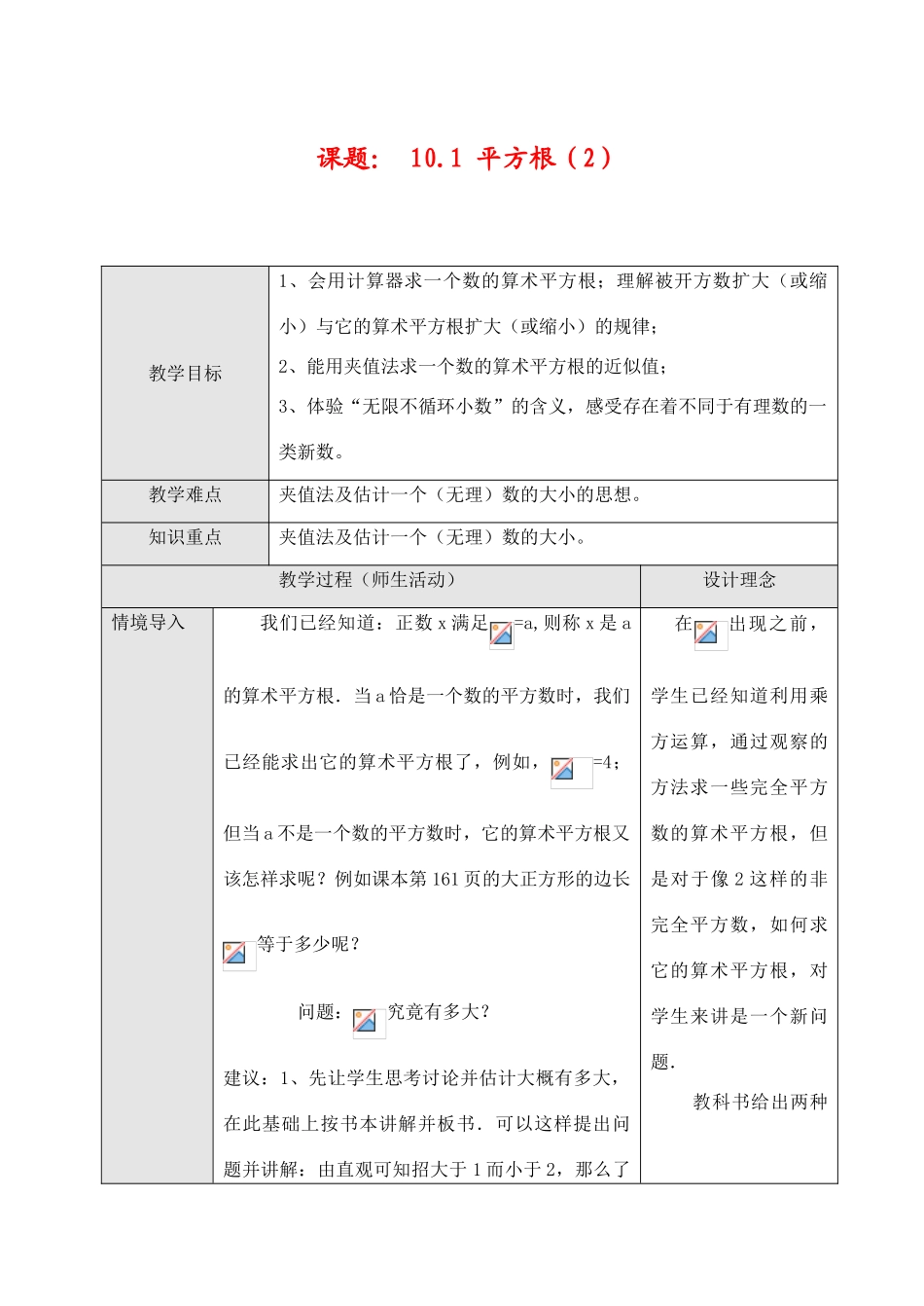 七年级数学下第十章10.1 平方根（2）教案新人教版_第1页
