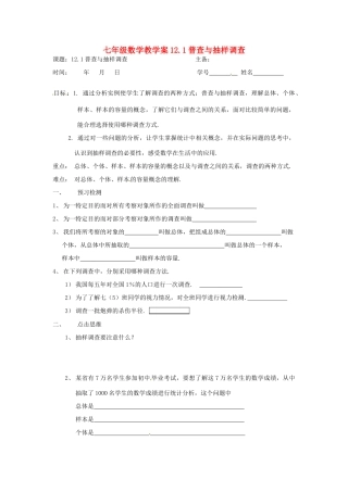 七年级数学下册 12.1普查与抽样调查教案1 苏科版
