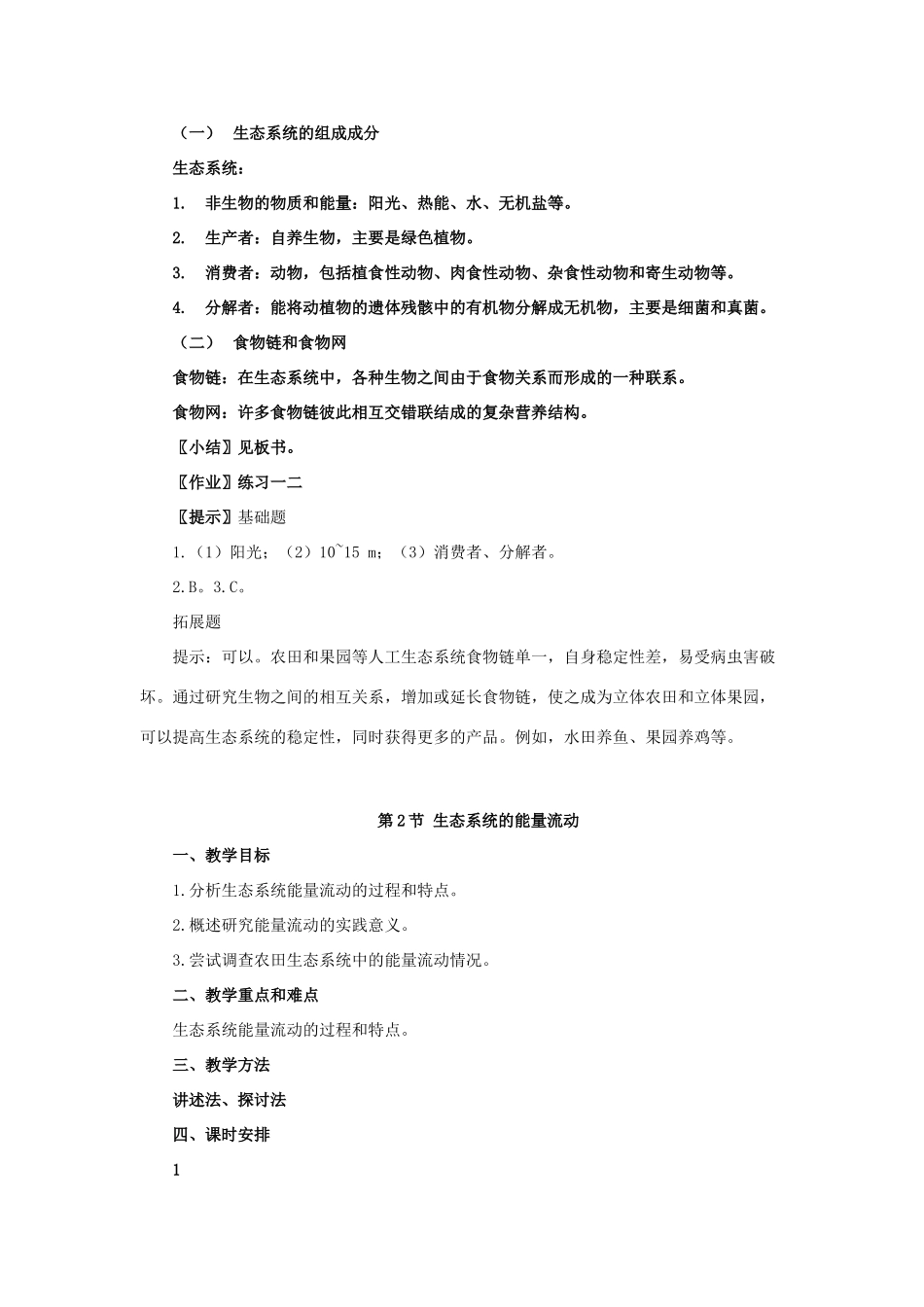 高二生物第5章生态系统及其稳定性教案_第3页