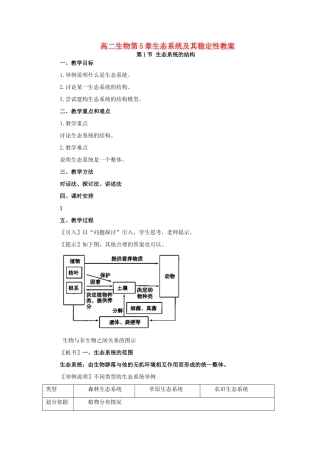 高二生物第5章生态系统及其稳定性教案