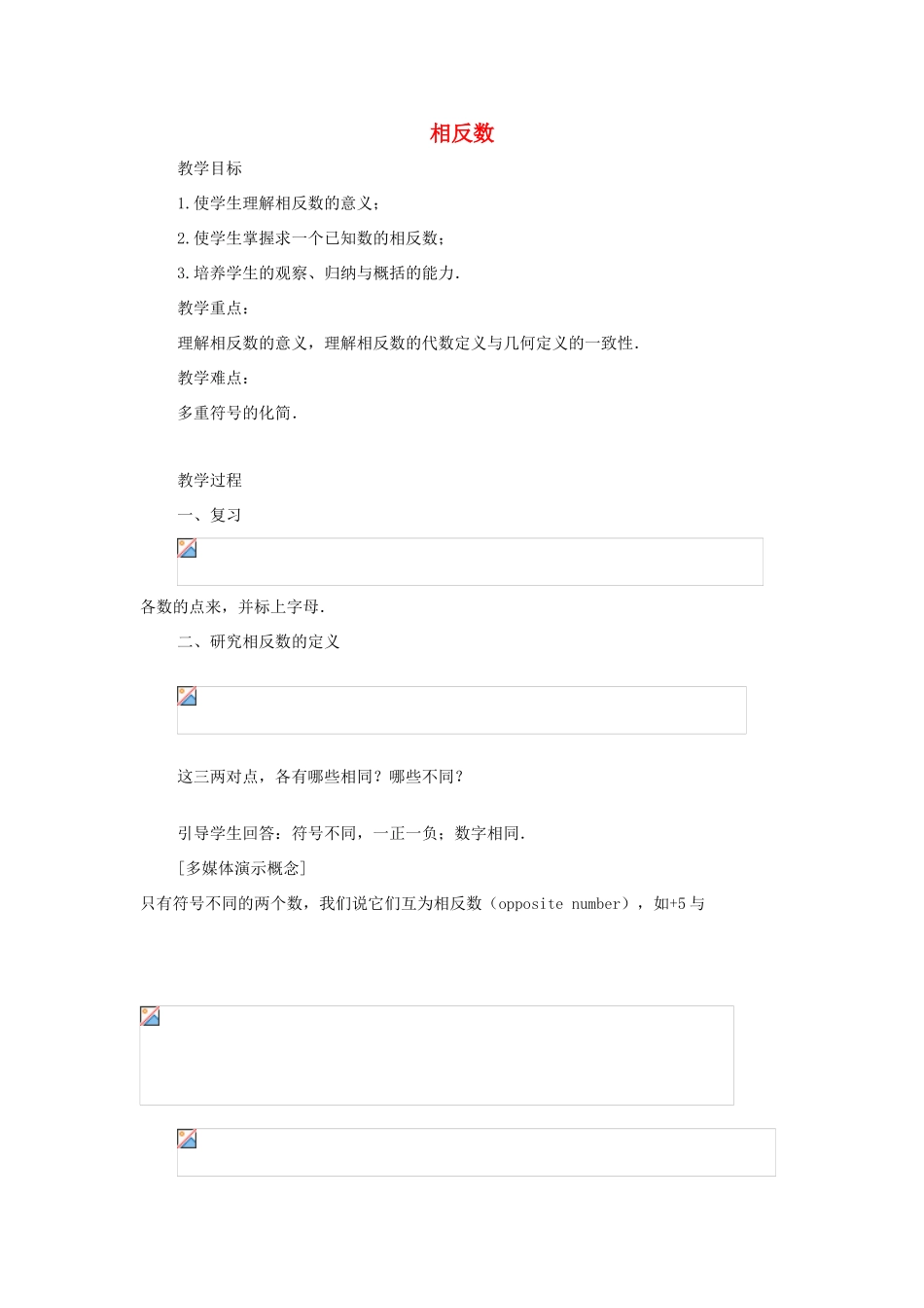 七年级数学上册《相反数》教案1 华东师大版_第1页
