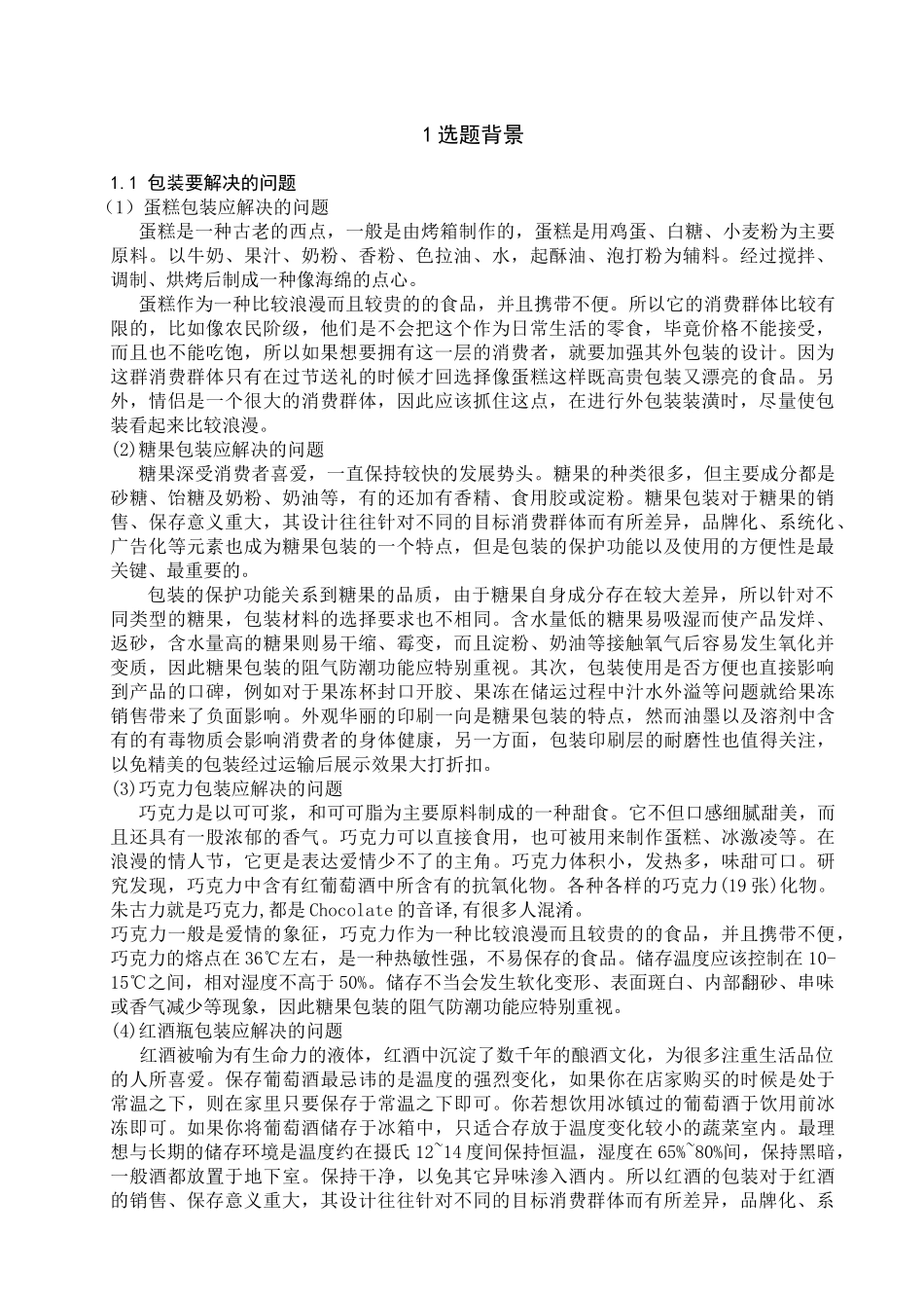 休闲食品包装设计说明书_第1页