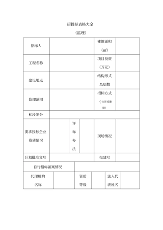 招投标表格大全