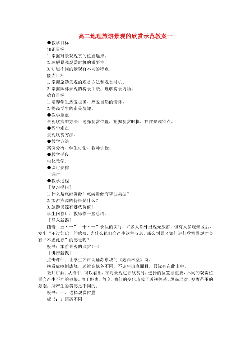 高二地理旅游景观的欣赏示范教案一_第1页