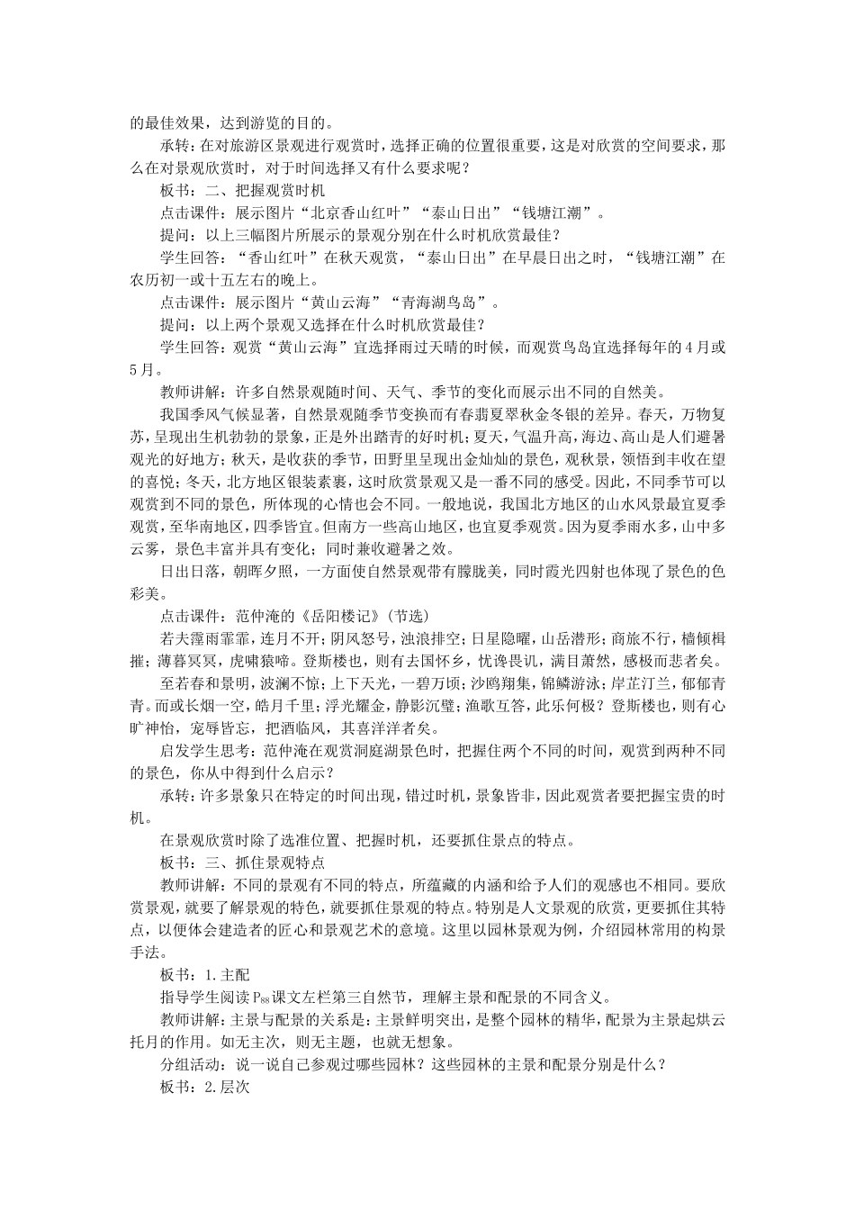 高二地理旅游景观的欣赏示范教案一_第3页