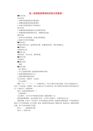 高二地理旅游景观的欣赏示范教案一