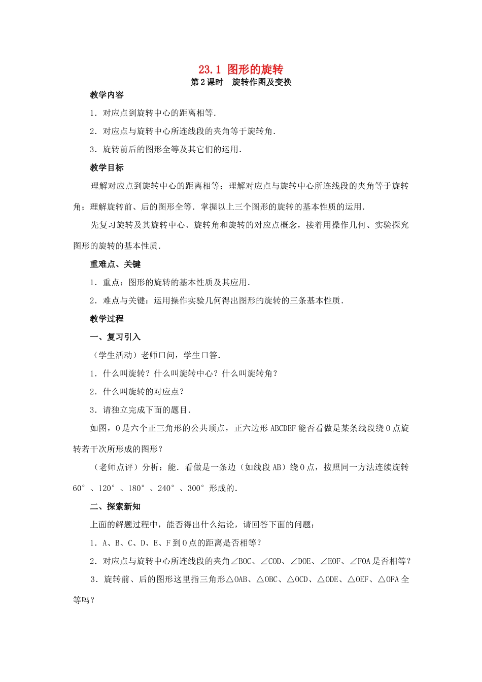 秋九年级数学上册 第二十三章 旋转 23.1 图形的旋转教案2 （新版）新人教版-（新版）新人教版初中九年级上册数学教案_第1页