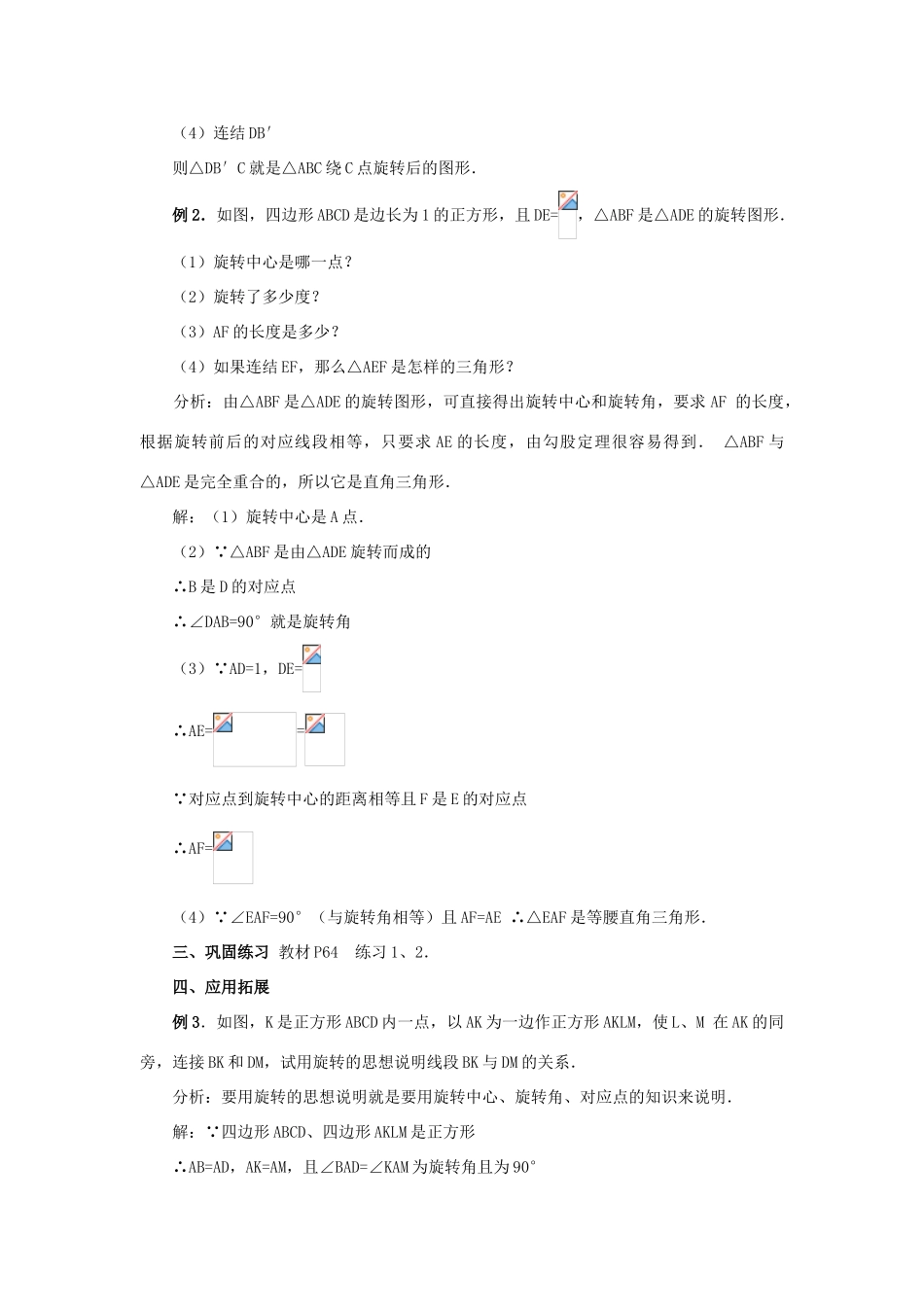 秋九年级数学上册 第二十三章 旋转 23.1 图形的旋转教案2 （新版）新人教版-（新版）新人教版初中九年级上册数学教案_第3页