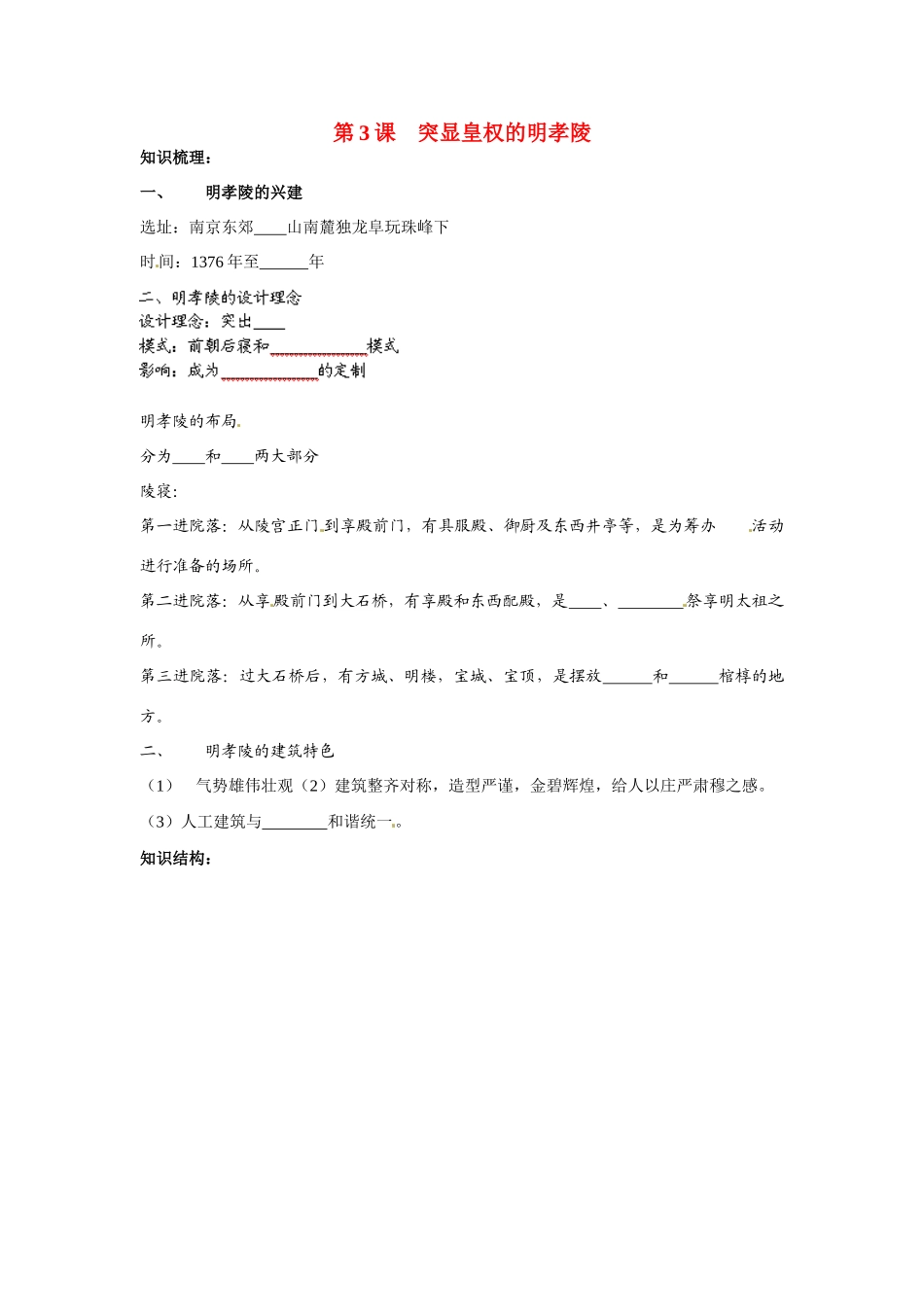 高中历史： 6.3 突显皇权的明孝陵（学案）新人教版选修6_第1页