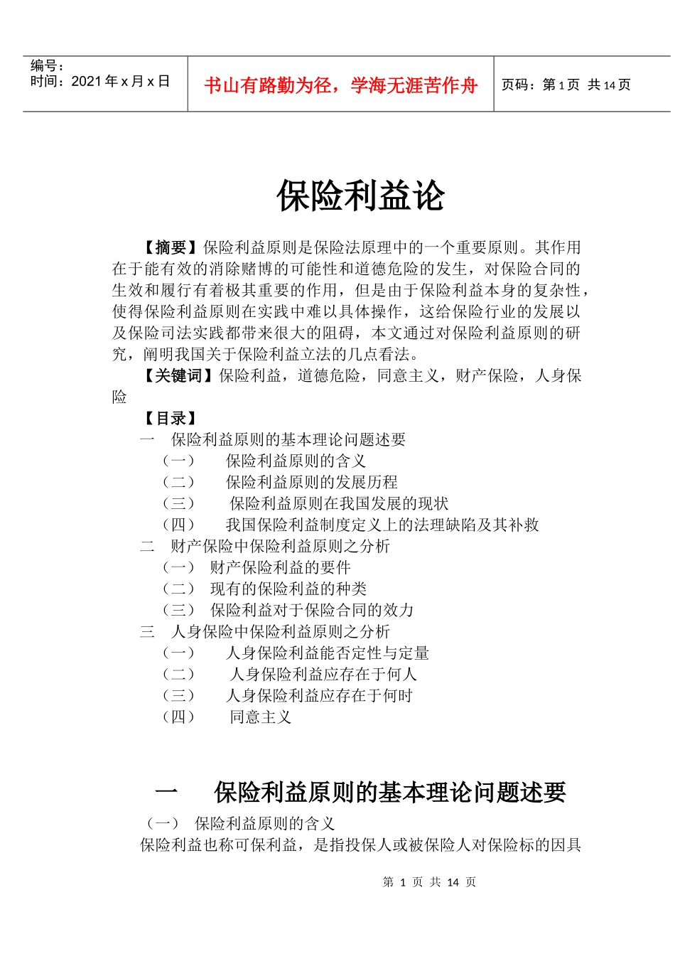 保险利益1(1)_第1页