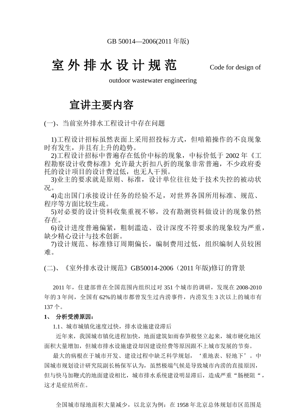 《室外排水设计规范》XXXX版修改明细说明_第1页